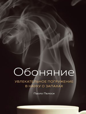 cover image of Обоняние. Увлекательное погружение в науку о запахах